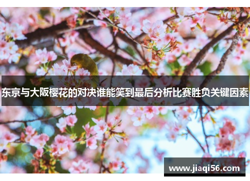 东京与大阪樱花的对决谁能笑到最后分析比赛胜负关键因素